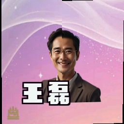 王磊
