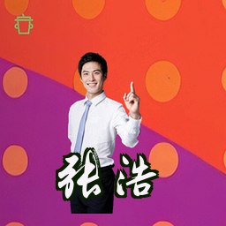 张浩